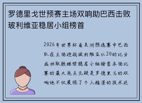 罗德里戈世预赛主场双响助巴西击败玻利维亚稳居小组榜首