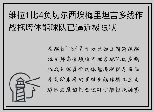 维拉1比4负切尔西埃梅里坦言多线作战拖垮体能球队已逼近极限状
