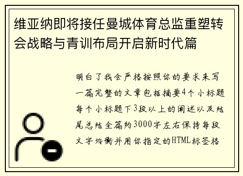 维亚纳即将接任曼城体育总监重塑转会战略与青训布局开启新时代篇