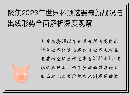 聚焦2023年世界杯预选赛最新战况与出线形势全面解析深度观察