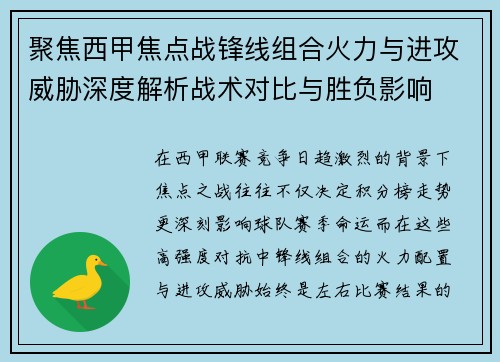 聚焦西甲焦点战锋线组合火力与进攻威胁深度解析战术对比与胜负影响