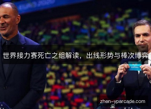 世界接力赛死亡之组解读，出线形势与棒次博弈